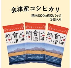 精米　会津産コシヒカリ 真空パック 300g×3個の画像