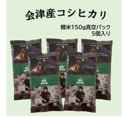 精米　会津産コシヒカリ　真空パック 150g×5個画像