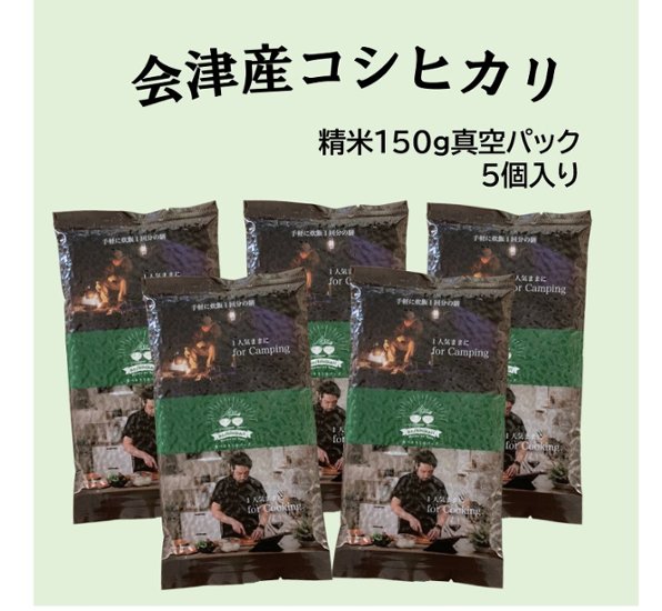 精米　会津産コシヒカリ　真空パック 150g×5個画像