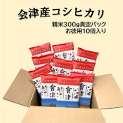 精米　会津産コシヒカリ　真空パック 【お得】300g×10個の画像