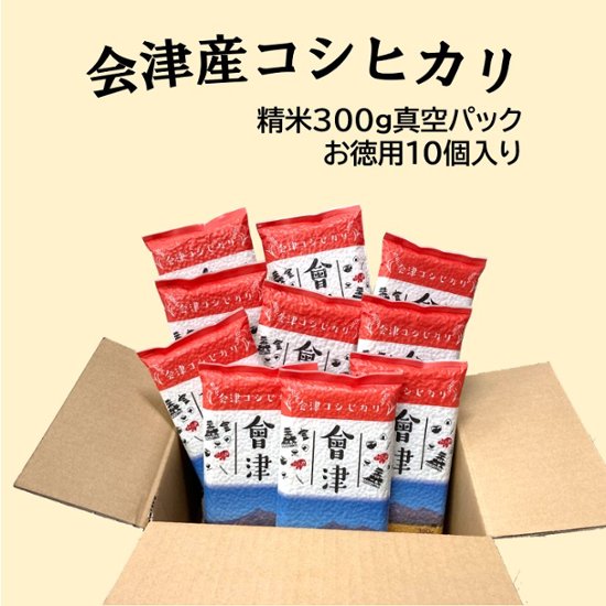 精米　会津産コシヒカリ　真空パック 【お得】300g×10個画像