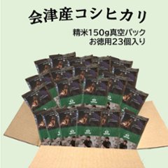 精米　会津産コシヒカリ　真空パック 【お得】150g×23個の画像