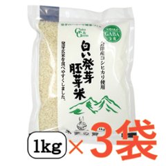 白い発芽胚芽米 会津産コシヒカリ【1㎏3袋セット】の画像