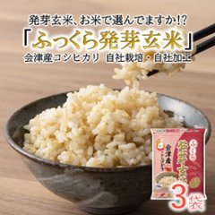 ふっくら発芽玄米 会津産コシヒカリ【750ｇ3袋セット】の画像