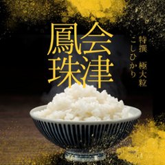 会津鳳珠　極大粒コシヒカリ　1kg　5個セットの画像