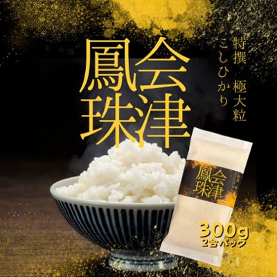 会津鳳珠　極大粒コシヒカリ　300g（2合）　R7年産の画像