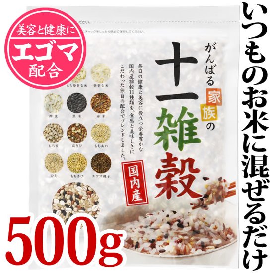 がんばる家族の十一雑穀【500g／2袋までの購入はこちら】画像