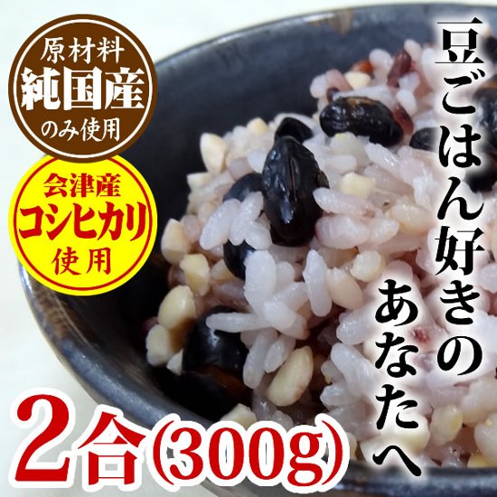 豆ざんまい ２合（300ｇ）画像