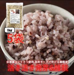 活き活き 発芽＆雑穀【1㎏5袋セット】の画像