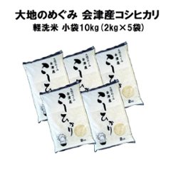 会津産コシヒカリ10㎏（2kg×5袋）【精米】の画像