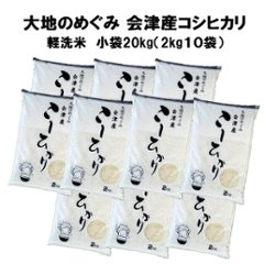R7年産 新米 会津産コシヒカリ20㎏（2kg×10袋）【精米】の画像