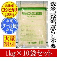 【大量購入割引】早炊き加工米 会津産コシヒカリ【1㎏×10袋】の画像