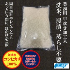 【大量購入割引】早炊き加工米 会津産コシヒカリ【1㎏×10袋】の画像