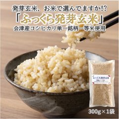 【お試しパック】ふっくら発芽玄米 300g（2合パック1袋）の画像