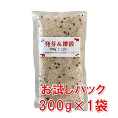 【お試しパック】活き活き 発芽＆雑穀300g(2合パック1袋）画像