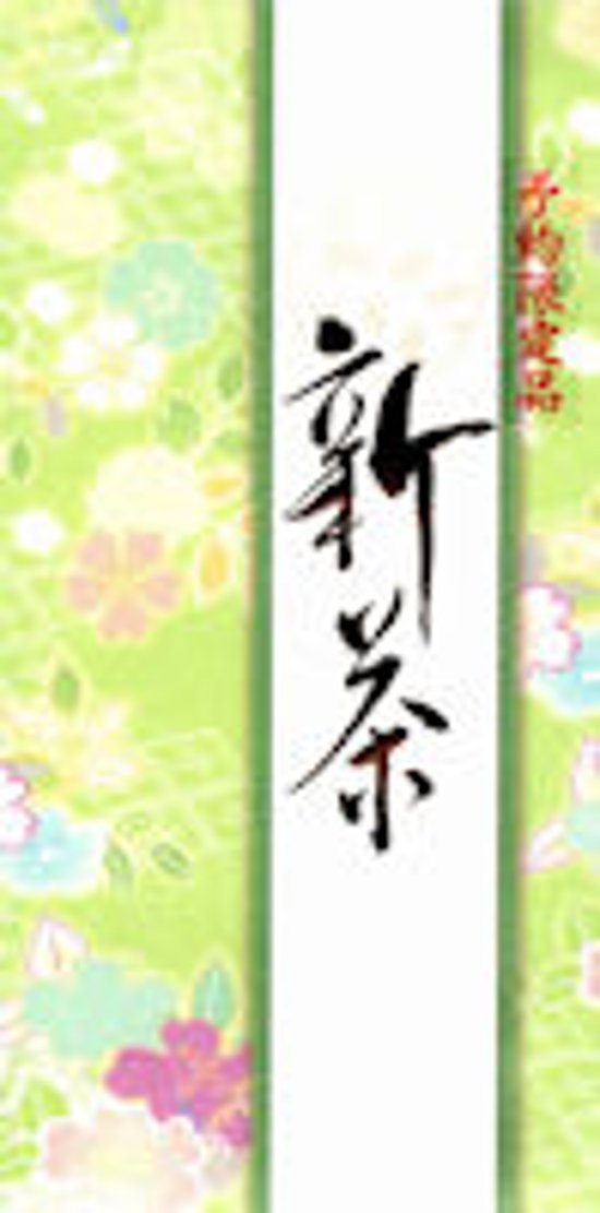 予約限定新茶　里山　袋入　100ｇ入（5/7頃から発送予定）画像