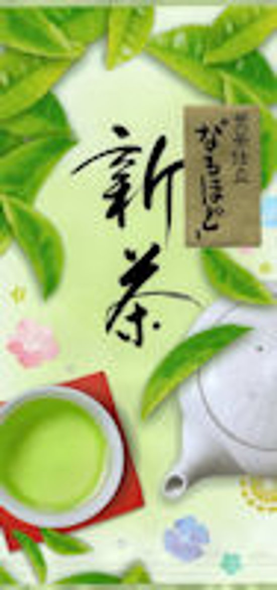 新茶時期限定「限定品なるほど」100ｇ入（5/7頃から発送予定）画像