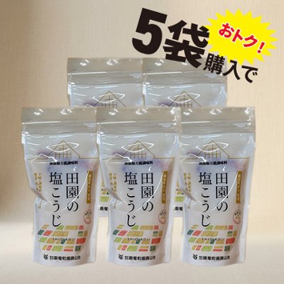 田園の塩こうじ（270ｇ）５個セットの画像