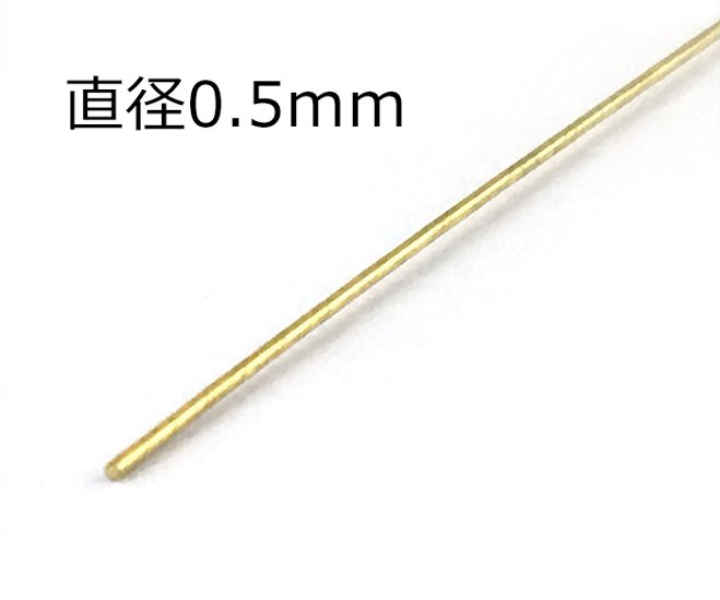 真鍮丸棒　直径0.5mm画像