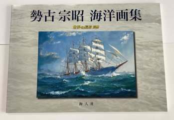 勢古宗昭　海洋画集の画像