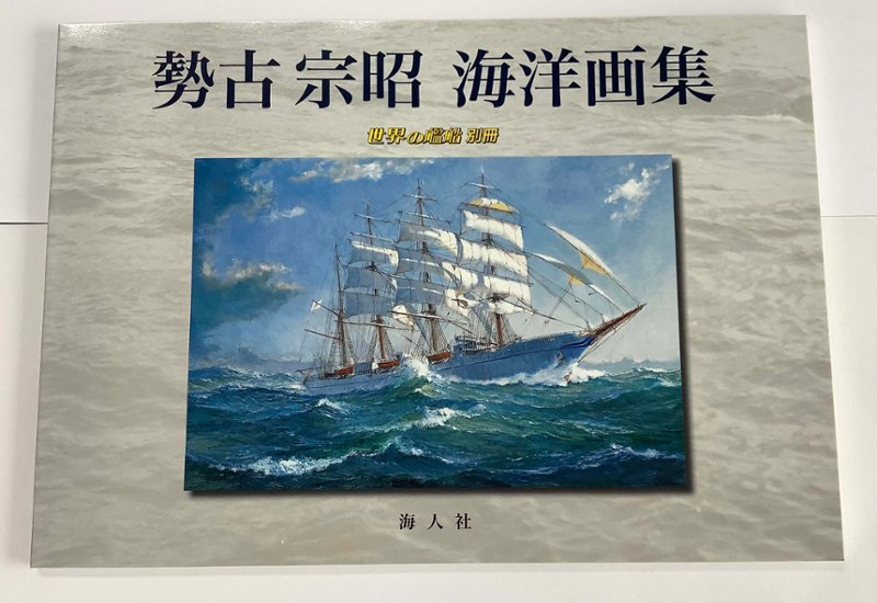 勢古宗昭　海洋画集画像