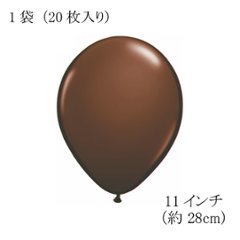 ゴム風船　丸形　QL11インチ　20個入り1パック　チョコレートブラウン画像