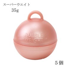 バブルウェイト35ｇ　ローズゴールド 5個入りの画像