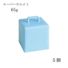 キューブウェイト65ｇ ベビーブルー　5枚入りの画像