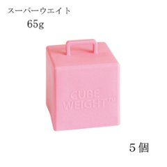 キューブウェイト65ｇ ベビーピンク 　5個入りの画像