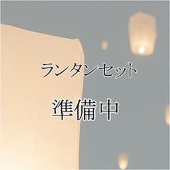 長期浮遊型スカイランタン(和紙)の画像