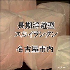 長期浮遊型スカイランタン完成品　20球の画像