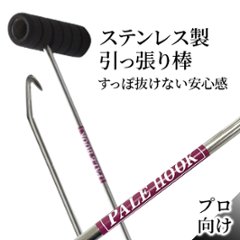 ステンレス製 抜けない 外れない すっぽ抜けない 引っ張り棒　パレフック　【Jタイプ】　850ｍｍ　縦握り　画像