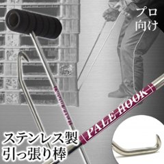 ステンレス製 抜けない 外れない すっぽ抜けない 引っ張り棒　パレフック　【Tタイプ】　850ｍｍ　横握りの画像