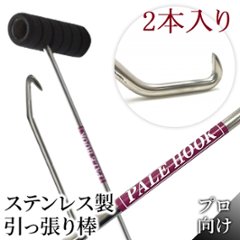 ＜2本入り＞ステンレス製  抜けない 外れない すっぽ抜けない 引っ張り棒　パレフック 【Jタイプ】850ｍｍ縦握り 画像