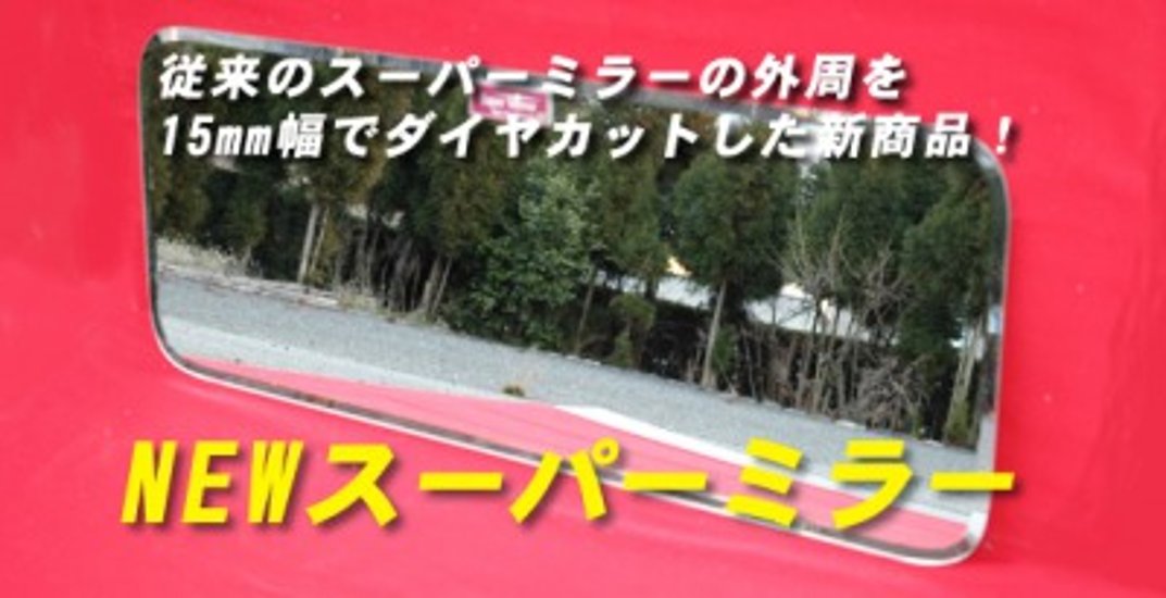 三菱ベストワンファイター　NEWスーパーミラー【H17/11～H22/7】画像