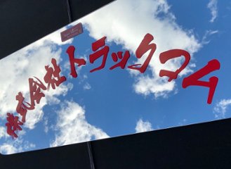 三菱NEWスーパーグレート　スーパーミラー　ワンオフ【 H19/5～現行】画像