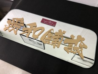 三菱ブルーテックキャンター（標準）　スーパーミラー　ワンオフ【 H22/11～現行】画像