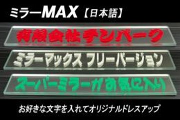 ミラーMAX　日本語バージョンの画像