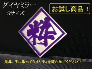 ダイヤミラーSサイズ　【お試し商品】の画像