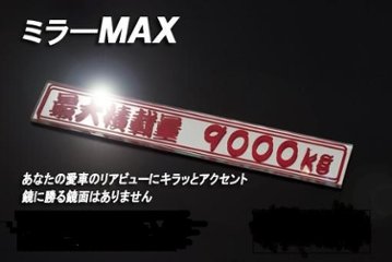 ミラーMAX　積載バージョンの画像