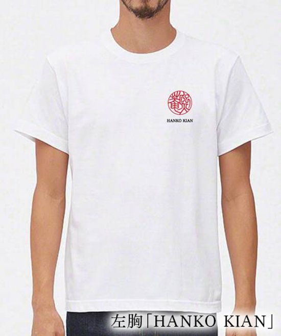 HANKO KIAN「無一物（生きてるだけで丸儲け）」Tシャツ画像