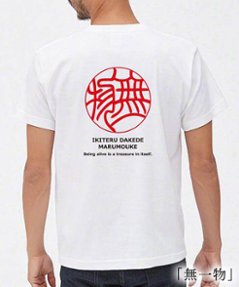 HANKO KIAN「無一物（生きてるだけで丸儲け）」Tシャツ画像