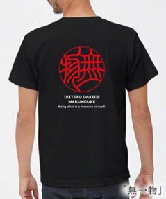 HANKO KIAN「無一物（生きてるだけで丸儲け）」Tシャツ画像