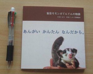 あんがい　かんたん　なんだから　/　盲目モモンガてんてんの物語画像