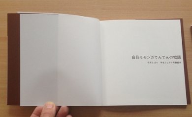 あんがい　かんたん　なんだから　/　盲目モモンガてんてんの物語画像