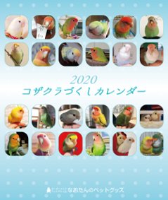 2020年 コザクラづくし卓上カレンダー（コザクラインコ）の画像