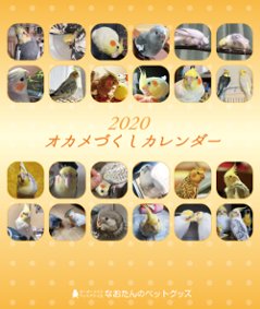 2020年 オカメづくし卓上カレンダー（オカメインコ）の画像