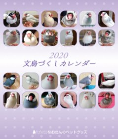 2020年 文鳥づくし卓上カレンダー（文鳥）の画像