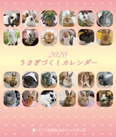 2020年 うさぎづくし卓上カレンダー（ウサギ）の画像