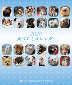 2020年 犬づくし卓上カレンダー（いぬ）の画像